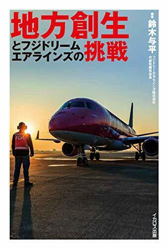 Regional Creation and Fuji Dream Airlines' Challenge (Book) NEW from Japan_1