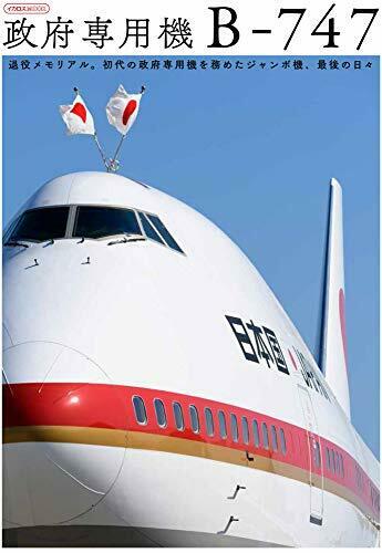 Ikaros Publishing Japanese Air Force One B-747 (Book) NEW from Japan_1