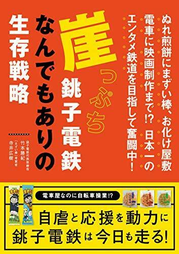 Ikaros Publishing Life Strategy of Choshi-Dentetsu Book NEW from Japan_1