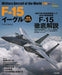 Militaty Aircraft of the World F-15 Eagle Revised Edition Book NEW from Japan_1