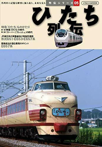 Ikaros Publishing Retsuden Series 05 'Hitachi' (Book) NEW from Japan_1