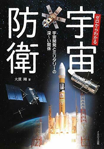 Ikaros Publishing Space Defense Understood from Zero Book NEW from Japan_1