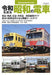 Ikaros Publishing Showa Train That Runs Through Ryowa (Book) NEW from Japan_1