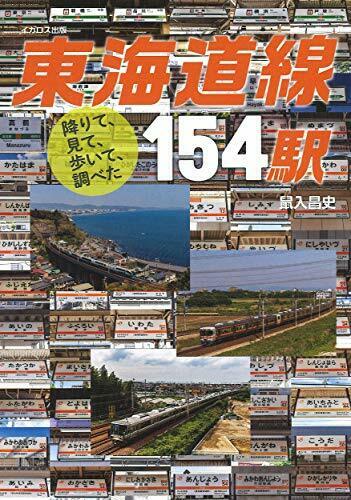 Got Down, Looked at, Walked, Examined 154 Stations on the Tokaido Line NEW_1
