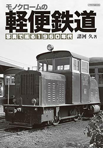 Ikaros Publishing Monochrome Light Rail (Book) NEW from Japan_1