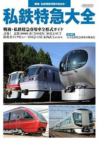 Private Railway Limited Express Complete Works (Book) NEW from Japan_1