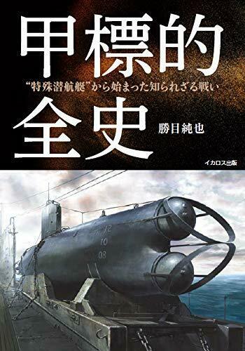 Ikaros Publishing Full history oType A Ko-hyoteki (Book) NEW from Japan_1