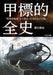 Ikaros Publishing Full history oType A Ko-hyoteki (Book) NEW from Japan_1
