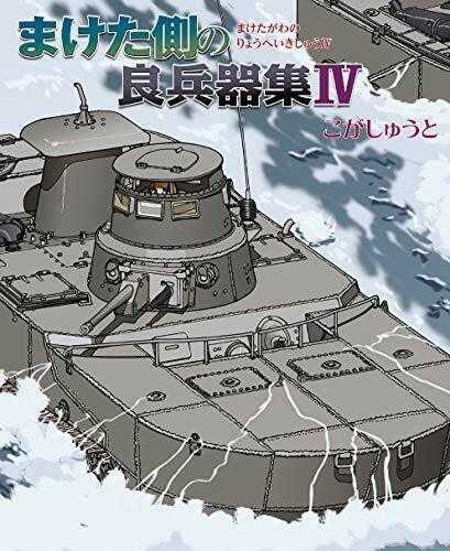 Ikaros Publishing The Weapons of the Loser Side IV (Book) NEW from Japan_1