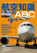 Ikaros Publishing ABC of Aviation Knowledge (Book) NEW from Japan_1