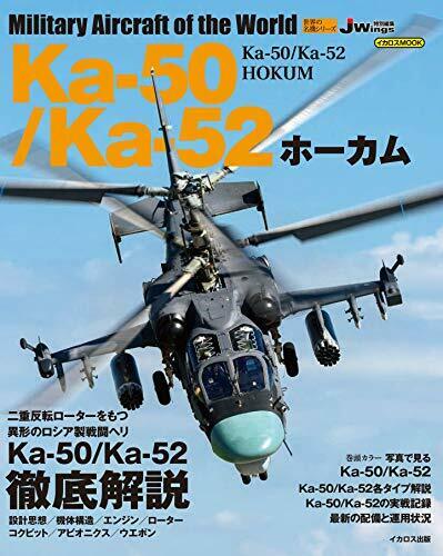 Militaty Aircraft of the World Ka-50/Ka-52 Hokum (Book) NEW from Japan_1