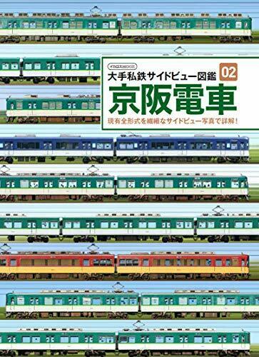 Private Railroad Side View Book 02 Keihan Train (Book) NEW from Japan_1