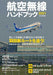 Ikaros Publishing Aeronautical Radio Handbook 2021 (Book) NEW from Japan_1