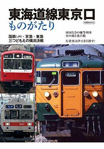 Ikaros Publishing Tokaido Line Tokyo-guchi Monogatari (Book) NEW from Japan_1