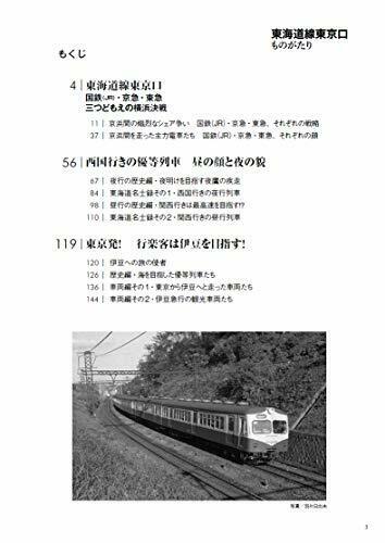 Ikaros Publishing Tokaido Line Tokyo-guchi Monogatari (Book) NEW from Japan_4