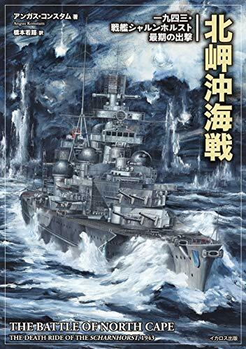 Ikaros Publishing Battle of North Cape (Book) NEW from Japan_1