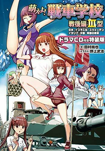 Moeyo! Tank School Postwar Section Type III [Special Edition] (Book) NEW_4