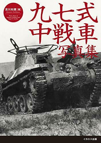 Type 97 Tank Middle Tank Photograph Collection (Book) NEW from Japan_5