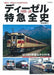 JNR / JR Diesel Limited Express History Complete History (Book) NEW from Japan_1
