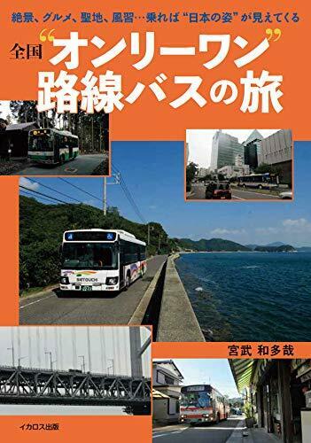Japan Nationwide 'Only One' Route Bus Trip (Book) NEW from Japan_1