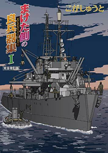 The Weapons of the Loser Side I Full Revised Edition (Book) NEW from Japan_1