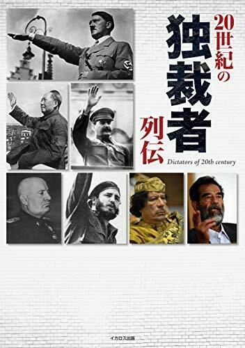 Ikaros Publishing Legend of 20th Century Dictator (Book) NEW from Japan_1