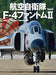 Japan Air Self-Defense Force F-4 Phantom II (Ikaros Mook) Photo Book NEW_1