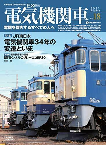 Electric Locomotive Explorer Vol.18 Magazine NEW from Japan_1