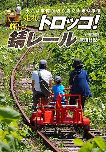 Ikaros Publishing Run, Trolley Train! Shine! Rust Rail (Book) NEW from Japan_1