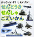 Ikaros Publishing It's Cool! Jieitai Fighter / Tank / Escort Ship (Book) NEW_1