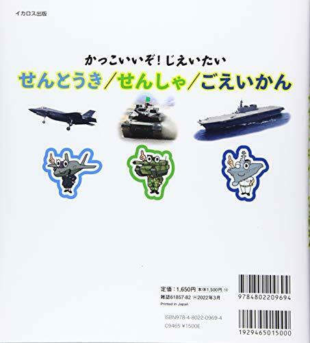 Ikaros Publishing It's Cool! Jieitai Fighter / Tank / Escort Ship (Book) NEW_2