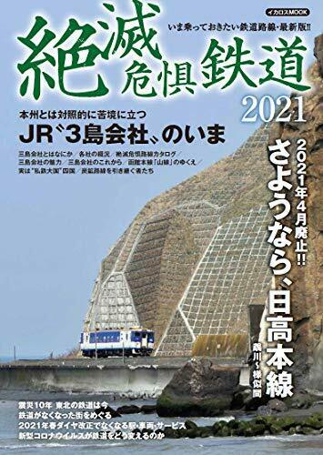 Ikaros Publishing Endangered Railway 2021 (Book) NEW from Japan_1