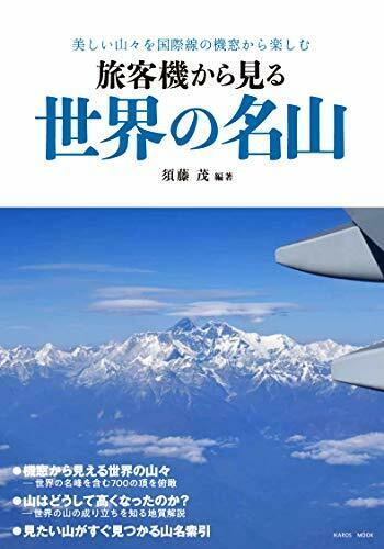 Ikaros Publishing World Famous Mountains Seen from Passenger Planes (Book) NEW_1