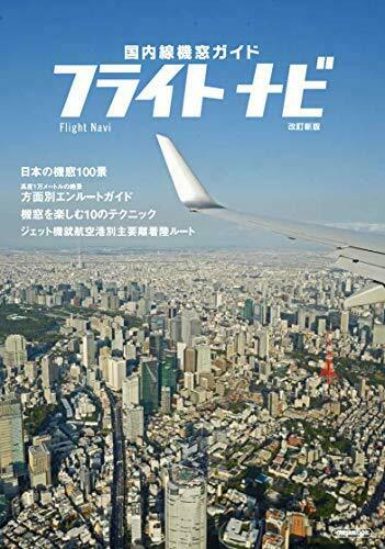 Ikaros Publishing Flight Navi Revised New Edition (Book) NEW from Japan_1