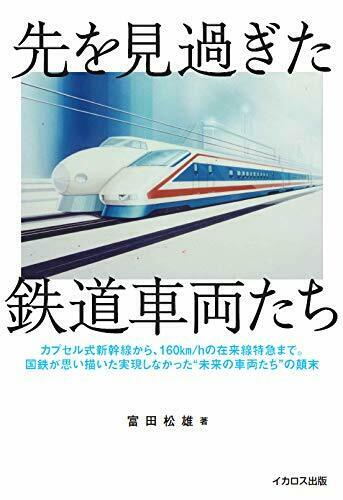 Ikaros Publishing Distant Future Train Cars (Book) NEW from Japan_1