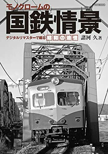 Ikaros Publishing Monochrome JNR Scene (Book) NEW from Japan_1