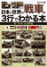 A book that Understands Japanese and World Tanks in Three Lines (Book) NEW_2