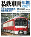 Ikaros Publishing Japan Private Railways Annual 2021 (Book) NEW_1