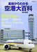 It can be Seen From the Foundation Airport Encyclopedia Revised New Edition_1