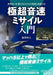 Ikaros Publishing Hypersonic Missile Guide (Book) NEW from Japan_1