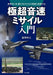 Ikaros Publishing Hypersonic Missile Guide (Book) NEW from Japan_2