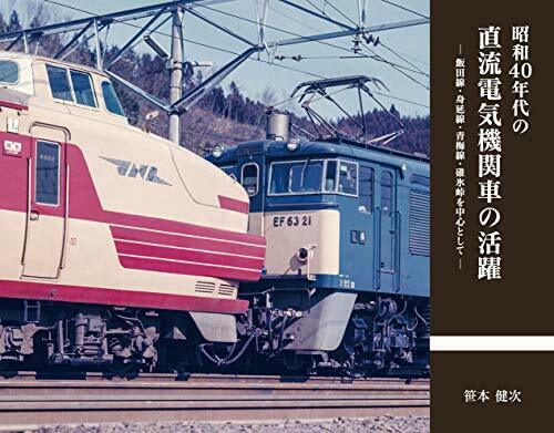 Ikaros Publishing Activities of DC Electric Locomotives in the 1965's (Book) NEW_1