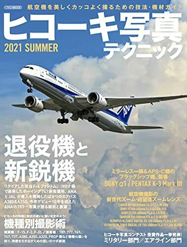 Airplane Photo Technic 2021 Summer (Book) NEW from Japan_1