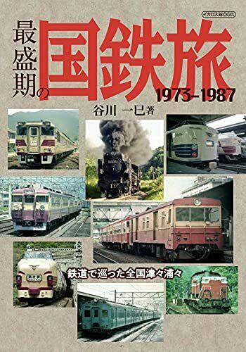 Golden Age of Japanese National Railways Travel (Book) NEW_1