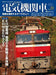Ikaros Publishing Electric Locomotive Explorer Vol.20 Magazine NEW from Japan_1