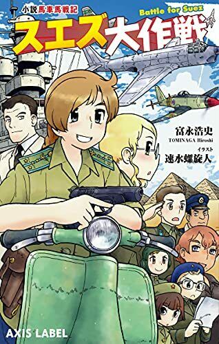 Ikaros Publishing Novel Bashauma Senki Operation Suez (Book) NEW from Japan_1
