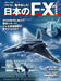 Japanese F-X [Next Fighter] (Book) NEW_1