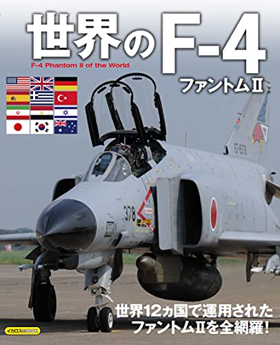 World F-4 Phantom II (Book) Ikaros Mook (Eiji Ishii) Ikaros Publishing NEW_1