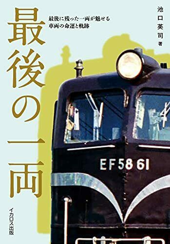 The Last One Train (Book) NEW from Japan_1