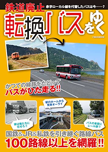 Dead Track Conversion Bus Route (Book) Ikaros Mook NEW from Japan_1
